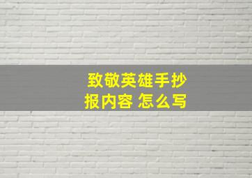 致敬英雄手抄报内容 怎么写